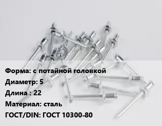 Заклепка с потайной головкой 5х22 сталь ГОСТ: ГОСТ 10300-80